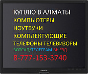 Скупка телефонов компьютеров моноблоков телефонов телевизоров Выезд Алматы