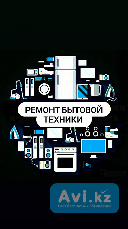 Ремонт телевизоров и бытовой техники Актобе - изображение 1