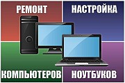 Ремонт компьютеров, ноутбуков Караганда