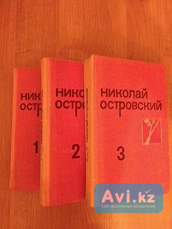 Николай Островский. Собрание сочинений Алматы - изображение 1