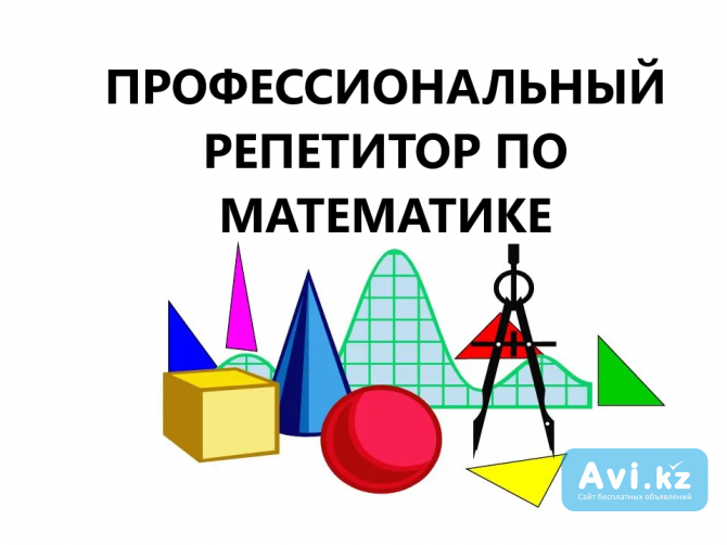 Профессиональный репетитор по математике Другой город России - изображение 1