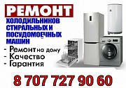 Ремонт стиральных и посудомоечных машин, холодильников и кондиционеров Астана
