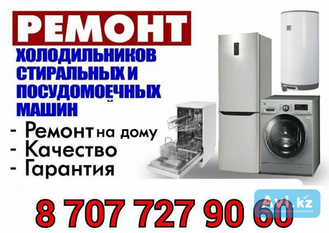 Ремонт стиральных и посудомоечных машин, холодильников и кондиционеров Астана - изображение 1