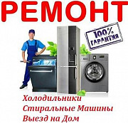 Ремонт стиральных и посудомоечных машин, холодильников и кондиционеров Атырау
