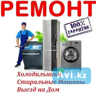 Ремонт стиральных и посудомоечных машин, холодильников и кондиционеров Шымкент - изображение 1