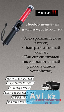 Акция! Алкотестер Alcocon 100 Алматы - изображение 1