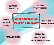 Приглашаем граждан Казахстана и Кыргызстана на работу в Польшу Шымкент