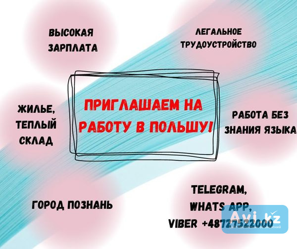 Приглашаем граждан Казахстана и Кыргызстана на работу в Польшу Шымкент - изображение 1