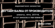 Арматура балка швеллер уголок проволока трубы лист Алматы