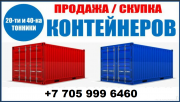 Скупка контейнеров 20-40фут Алматы