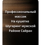 Массаж простаты+ классический массаж Алматы