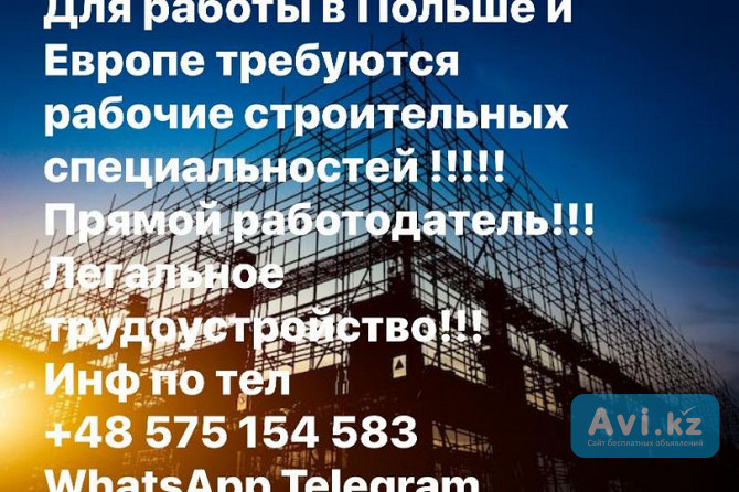 Для работы в Польше и Европе требуются рабочие строительных специальностей Астана - изображение 1