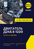 Двигатель ммз Д245.5-1220 Другой город России