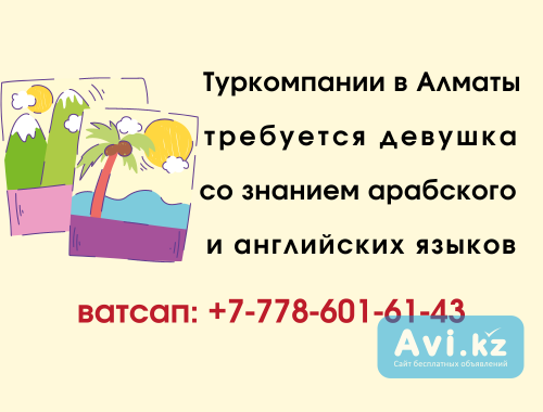 Для туркомпании девушки со знанием арабского и английских языков Алматы - изображение 1