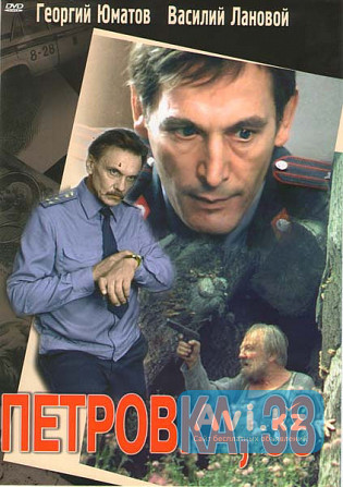 Фильм Петровка, 38 (dvd) Атырау - изображение 1