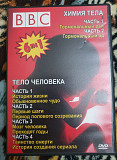 Bbc Химия тела и тело человека на Dvd Атырау
