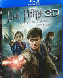 Гарри Поттер и Дары Смерти часть 2, Blu-ray диск. (3d+2d) Атырау