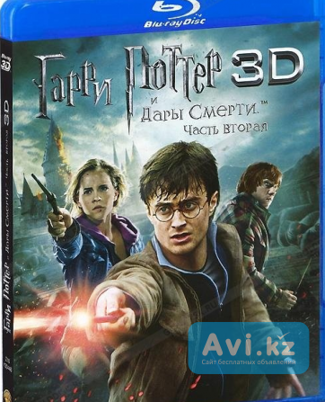 Гарри Поттер и Дары Смерти часть 2, Blu-ray диск. (3d+2d) Атырау - изображение 1