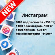 Накрутка в инстаграм лайки подписчики Астана