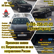 Vip Taxi по Казахстану и России Петропавловск