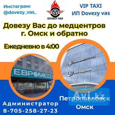 Довезу Вас c г. Петропавловск до медцентров г. Омск и обратно Петропавловск - изображение 1