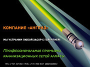 Аварийная Служба Прочистки Канализации В Алматы, Пригороде И Алматинской Области Алматы