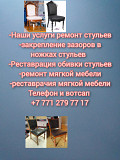 Ремонт и перетяжка мебели Астана