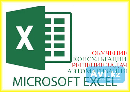 Профессиональное решение задач в Excel, Гугл таблицах (google sheets), Word: обучение, автоматизация Алматы - изображение 1