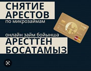 Отмена исполнительной надписи - Снятие ареста Арест шешу Акция на снятие ареста от Мфо и банков Алматы