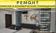Ремонт офисов и коммерческих помещений, складов под ключ Астана