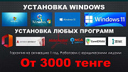 Установка Windows, виндовс, офис, программ, программист лицензия винда Алматы