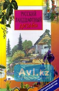 Книги по ландшафтному дизайну Астана - изображение 1