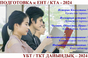 Подготовка к Ент/кта-2024 по "истории" и "обществознанию" Тараз
