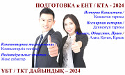 Подготовка к Ент/кта-2024 по "истории" и "обществознанию" Тараз