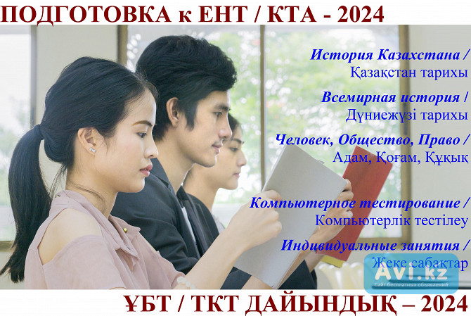 Подготовка к Ент/кта-2024 по "истории" и "обществознанию" Тараз - изображение 1