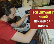 Ремонт стиральных машин и ремонт холодильников Астана