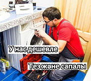 Ремонт стиральной машины Астана