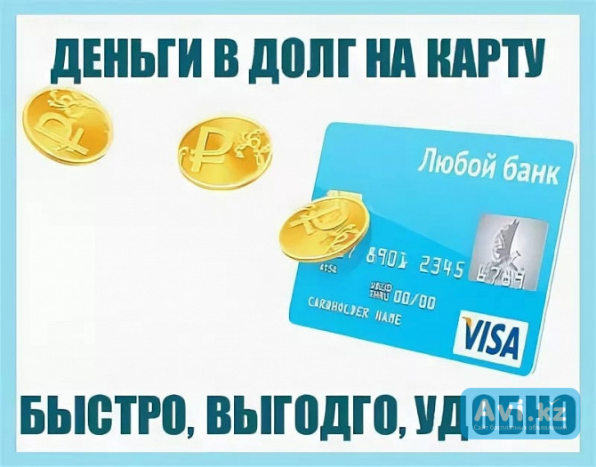 Деньги в долг под низкий процент Алматы - изображение 1