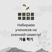 Корейский язык/ 한국어/ Korean language Алматы