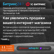 Бесплатный семинар для E-commerce-предпринимателей: Как увеличить продажи вашего интернет-магазина Алматы