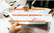 Командировочные документы. Квартирные.гостиничные.на товары и услуги Алматы