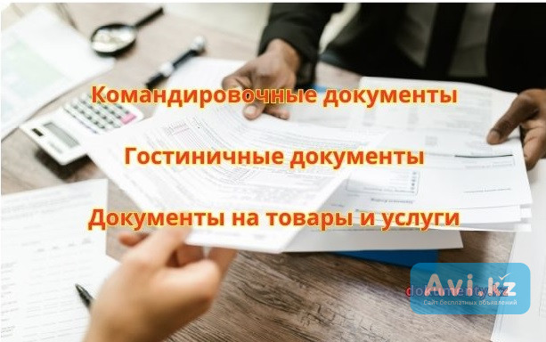 Командировочные документы. Квартирные.гостиничные.на товары и услуги Алматы - изображение 1