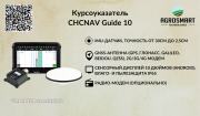 Автопилот (курсоуказатель) Chcnav Guide10 Астана