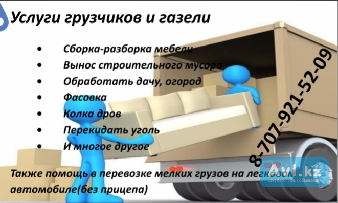 Услуги грузчиков и газели Петропавловск - изображение 1