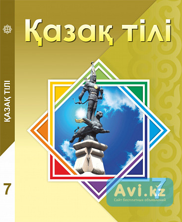 Репетитор по казахскому языку онлайн Астана - изображение 1
