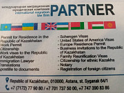 Миграционная юридическая компания Partner Астана