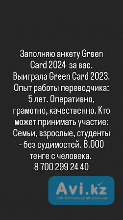 Заполняю анкету Green Card 2024 за вас Астана - изображение 1