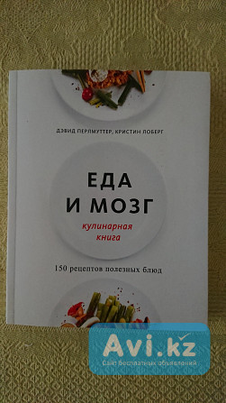 Продаю кулинарную книгу "еда и мозг" (новая) Караганда - изображение 1