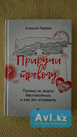 Продаю книгу "приручи тревогу" (новая) Караганда - изображение 1