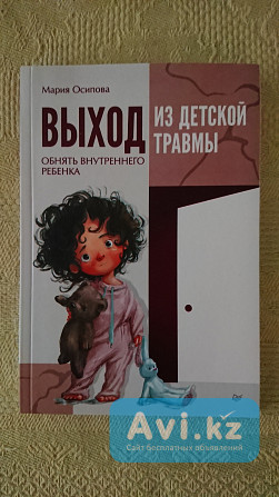 Продаю книгу "выход из детской травмы" (новая) Караганда - изображение 1